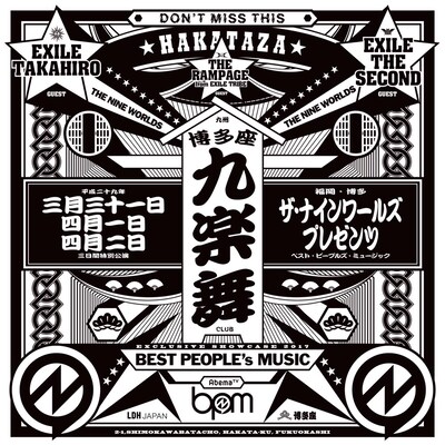 「THE NINE WORLDS presents 九楽舞 博多座」チラシ