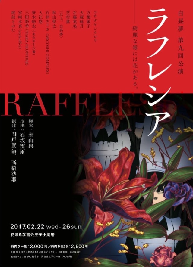 白昼夢 第9回公演「ラフレシア」チラシ