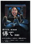 ほりぶん 第3回公演「得て（再演）」ビジュアル