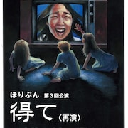 ビデオレターが引き起こす災難描く、ほりぶん「得て」再演に青山祥子