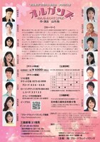 “創造集団”生活向上委員会 第34回公演「オルガンズ～おんな赤ひげ奮闘記～」チラシ裏