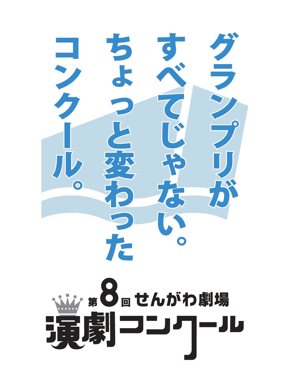 舞台芸術活動者を育成する、せんがわ劇場の演劇コンクール7月に開催