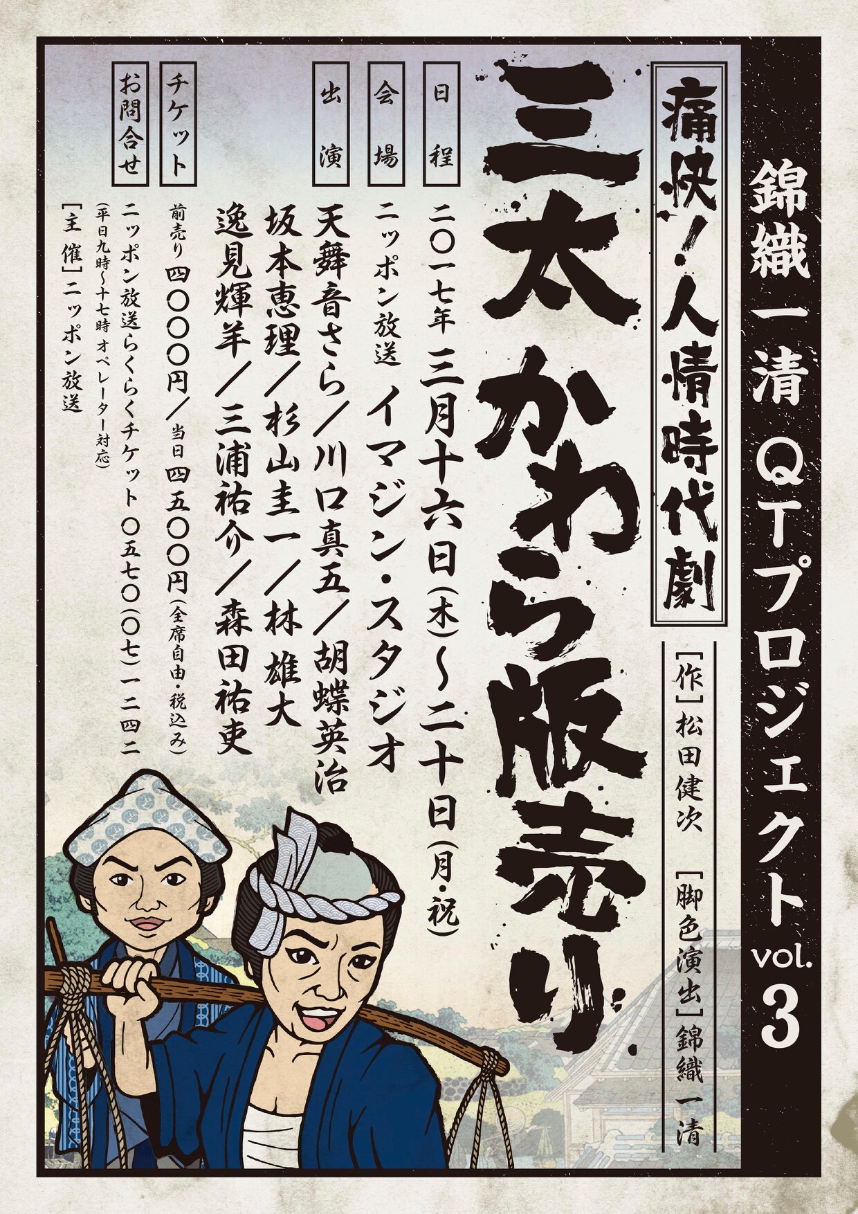 錦織一清QTプロジェクト vol.3「錦織版 痛快！人情時代劇『三太 かわら版売り』」チラシ表