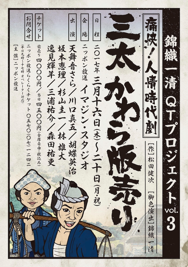 錦織一清QTプロジェクト vol.3「錦織版 痛快！人情時代劇『三太 かわら版売り』」チラシ表