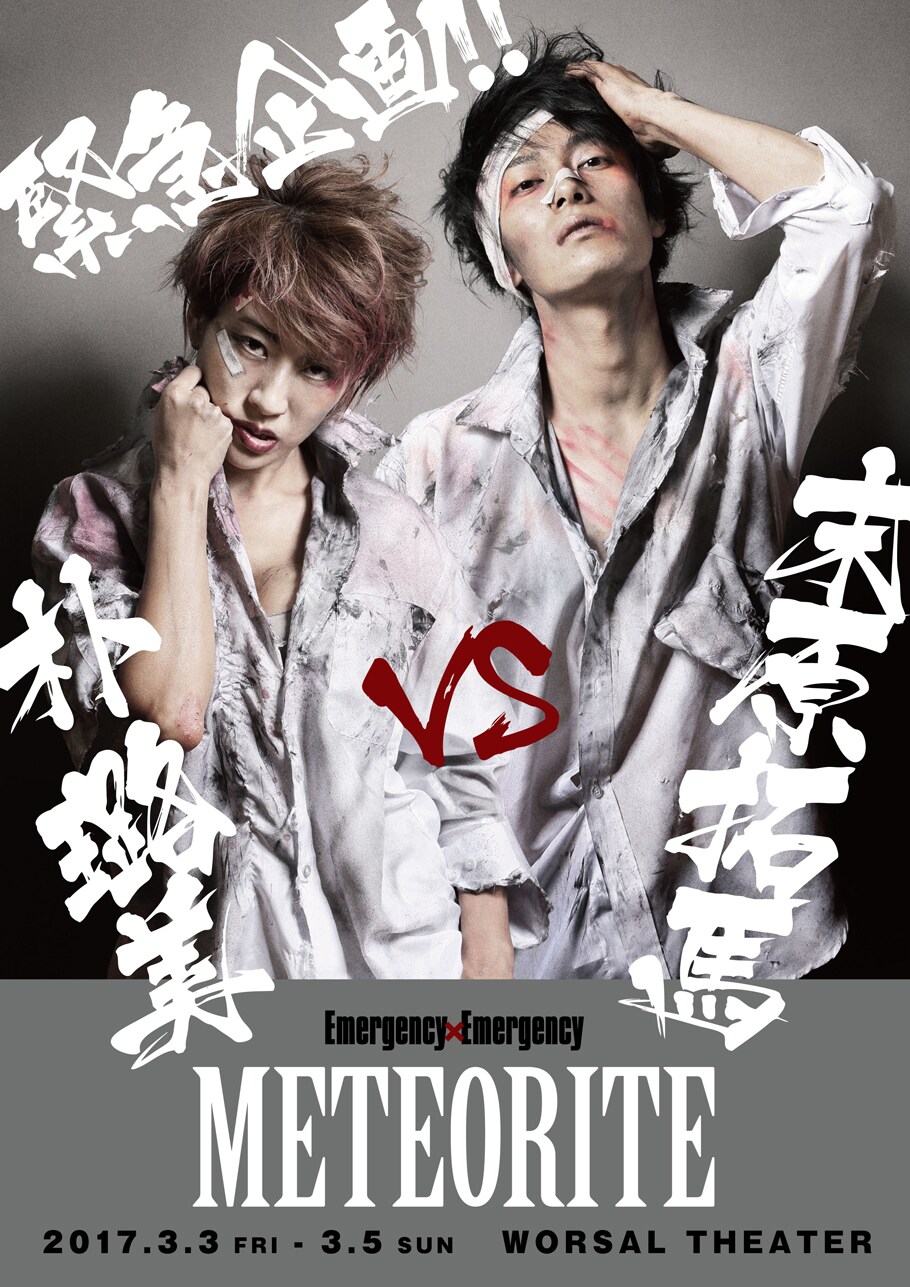 朴路美と末原拓馬ら、“緊急企画”「METEORITE」でコラボレーション