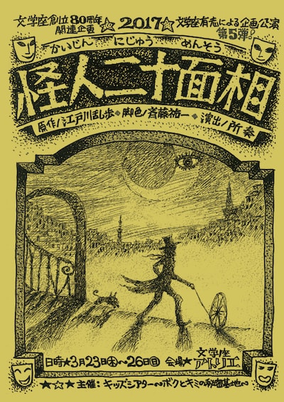 「キッズシアター ～ボクとキミの秘密基地～ vol.1『怪人二十面相』」チラシ表
