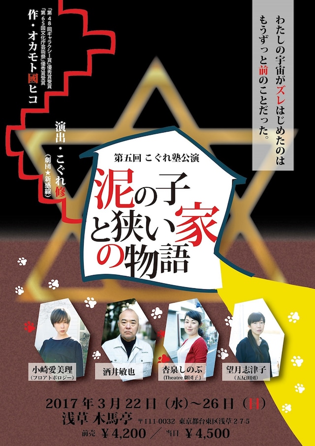 「第5回 こぐれ塾公演『泥の子と狭い家の物語』」チラシ表