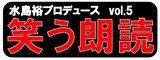 水島裕プロデュース vol.5「笑う朗読」ロゴ
