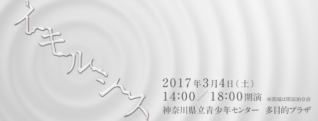 イキルシス【音と光と映像と身体表現を用いた12のシーンで紡ぐループ劇。】ビジュアル