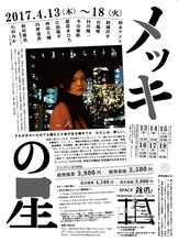 浮世企画「メッキの星」チラシ