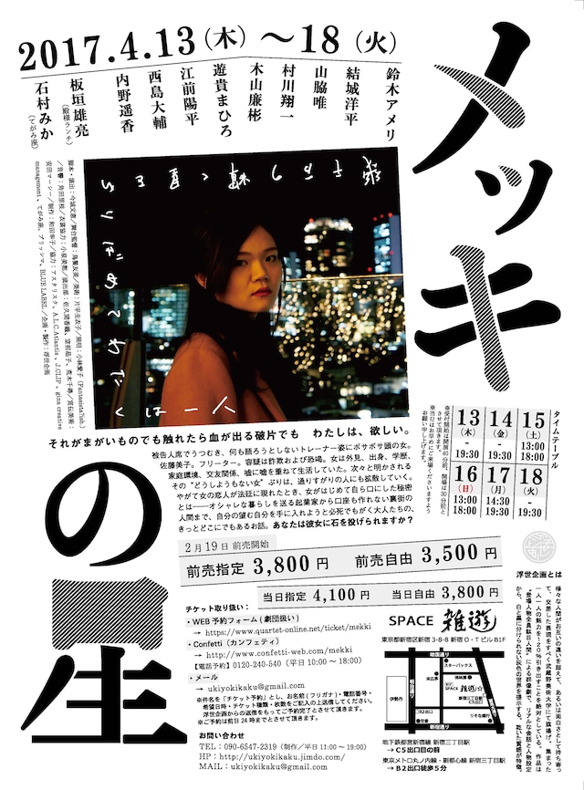 浮世企画「メッキの星」チラシ