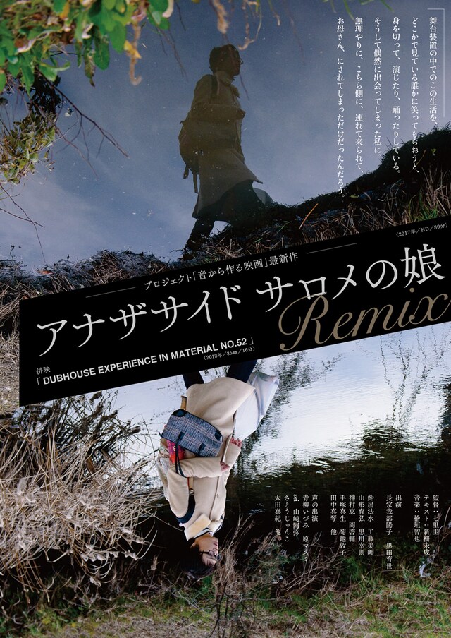 「アナザサイド サロメの娘 remix」チラシ