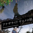 黒田育世や飴屋法水ら出演、七里圭の“音から作る映画”シリーズ最新作