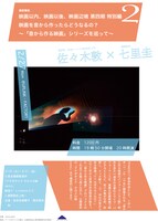 「映画以内、映画以後、映画辺境」第四期・特別編2「映画を音から作ったらどうなるの？～『音から作る映画』シリーズを巡って～」チラシ