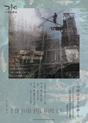 水族館劇場「この丗のような夢・全」チラシ表