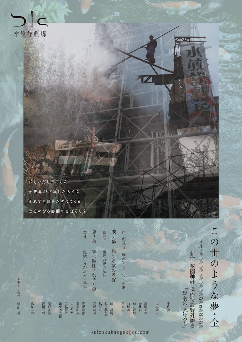 水族館劇場「この丗のような夢・全」チラシ表