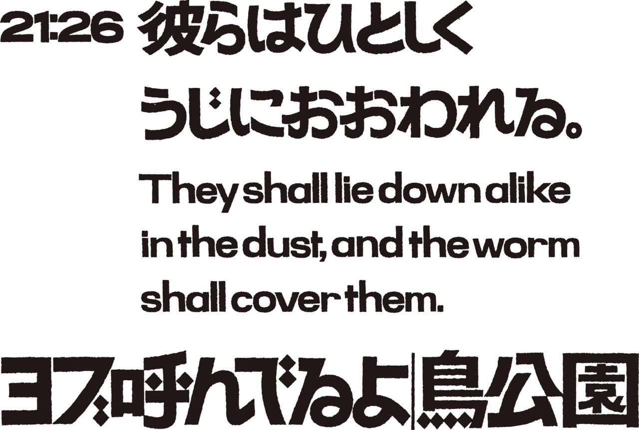 鳥公園 #13「ヨブ呼んでるよ」チラシ