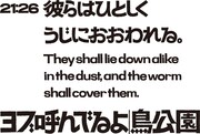 鳥公園 #13「ヨブ呼んでるよ」チラシ