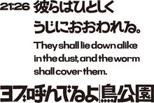 鳥公園 #13「ヨブ呼んでるよ」チラシ
