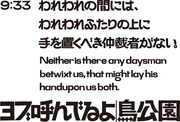 鳥公園 #13「ヨブ呼んでるよ」チラシ