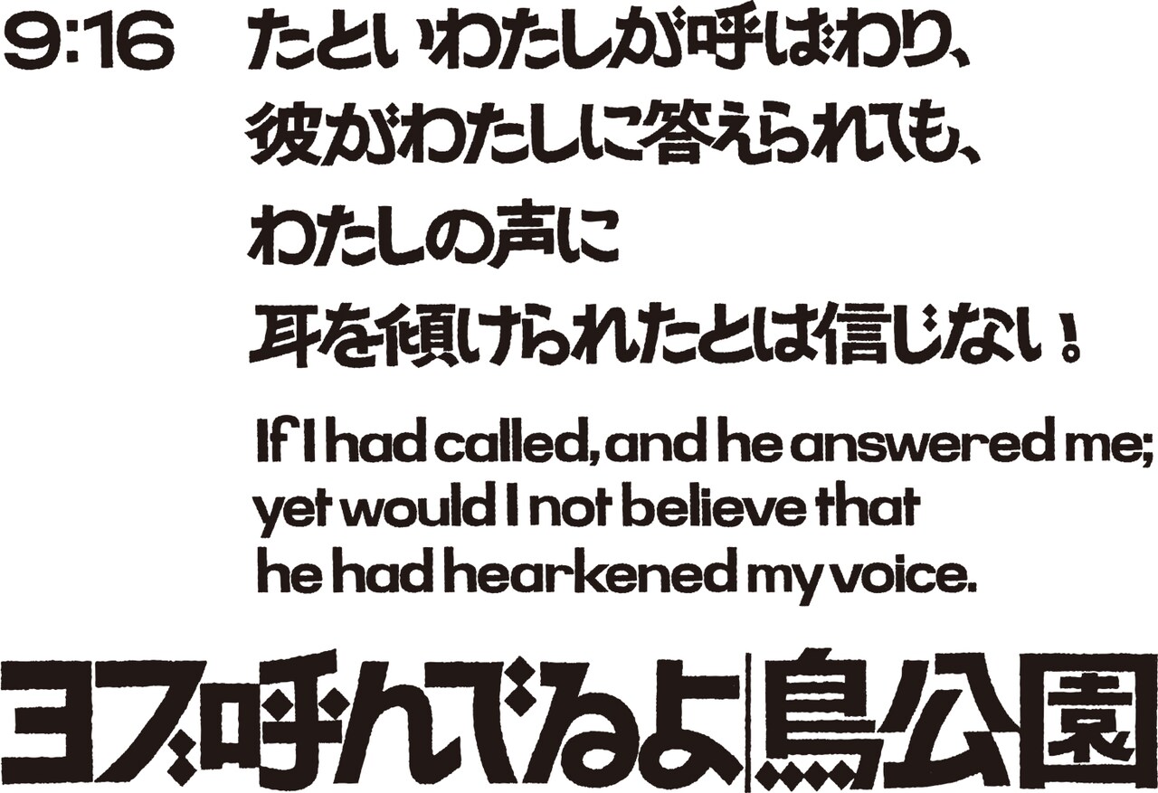 “報われる”とは？善き人の受難を描く、鳥公園「ヨブ呼んでるよ」