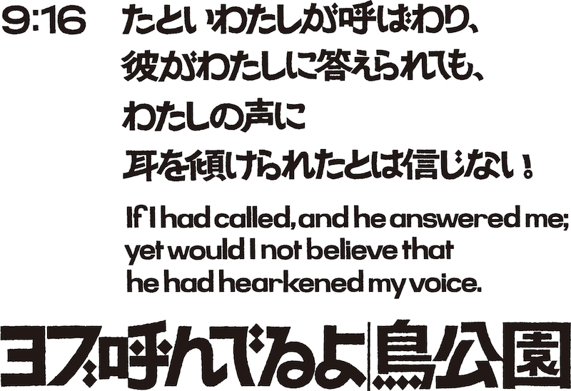 鳥公園 #13「ヨブ呼んでるよ」チラシ