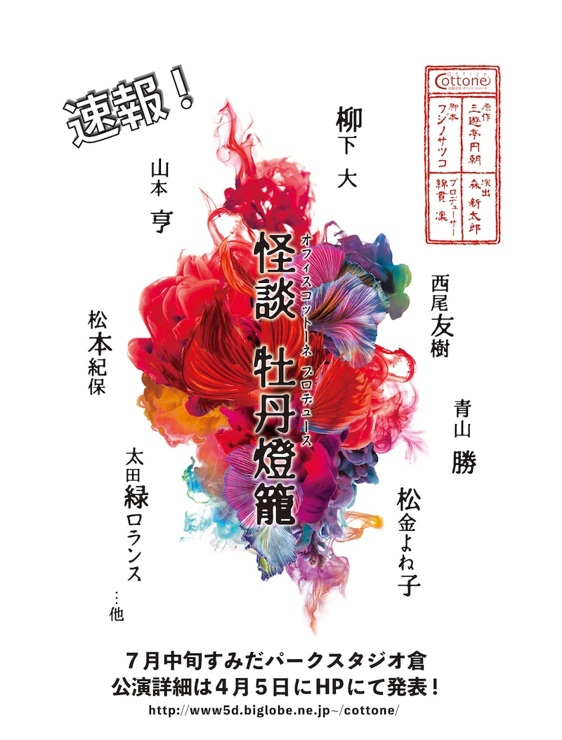 オフィスコットーネプロデュース「怪談 牡丹燈籠」仮チラシ