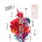 「怪談 牡丹燈籠」に柳下大、演出の森新太郎「恐ろしい舞台にしなくては」