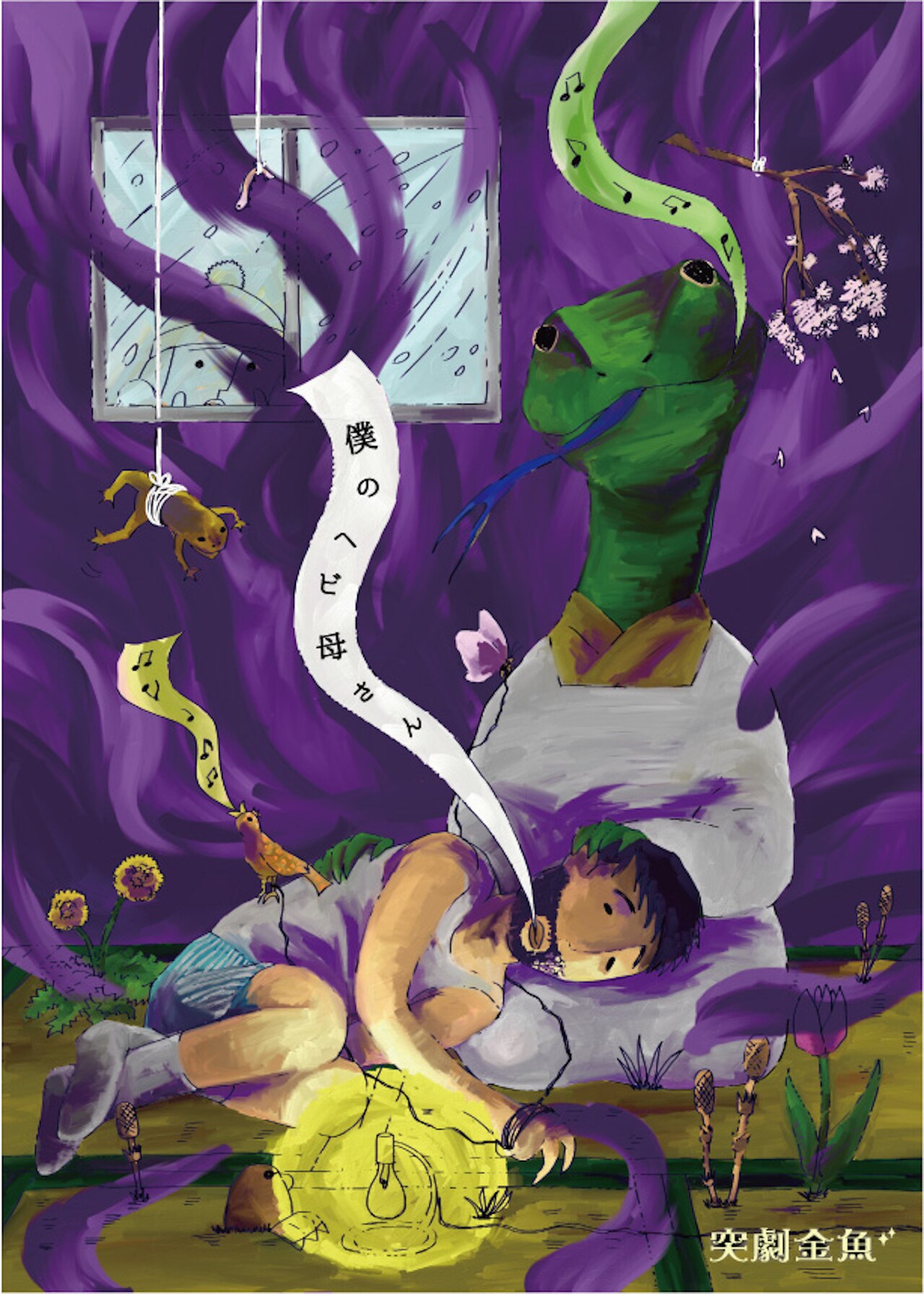 “失踪した母は蛇になった”、突劇金魚の約2年ぶり新作はキャストが11通り