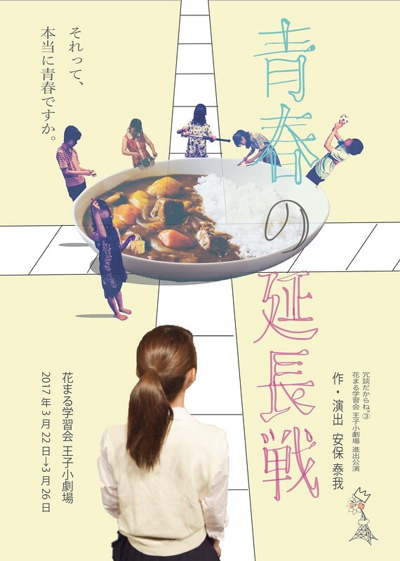 高校生劇団冗談だからね。が、池亀三太プロデュースで「青春の延長戦」上演