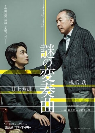 「謎の変奏曲」橋爪功と井上芳雄が語らう予告動画解禁、監督は吉野竜平