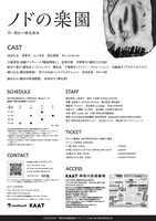 TAK in KAAT 神奈川県演劇連盟プロデュース studio salt第20回記念公演「ノドの楽園」チラシ裏