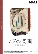TAK in KAAT 神奈川県演劇連盟プロデュース studio salt第20回記念公演「ノドの楽園」チラシ表