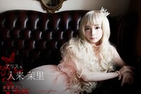 入来茉里演じるアリス。