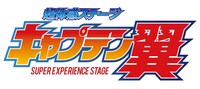 「超体感ステージ『キャプテン翼』」ロゴ