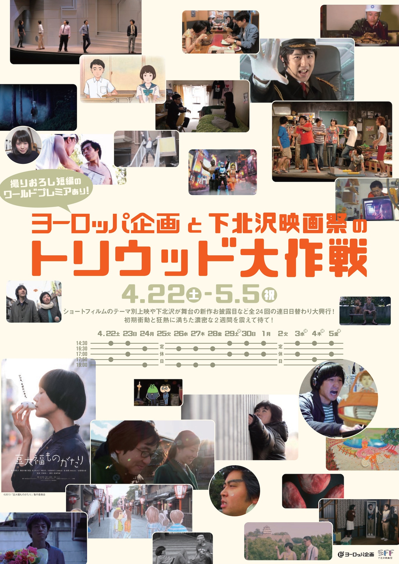 「ヨーロッパ企画と下北沢映画祭のトリウッド大作戦」チラシ表