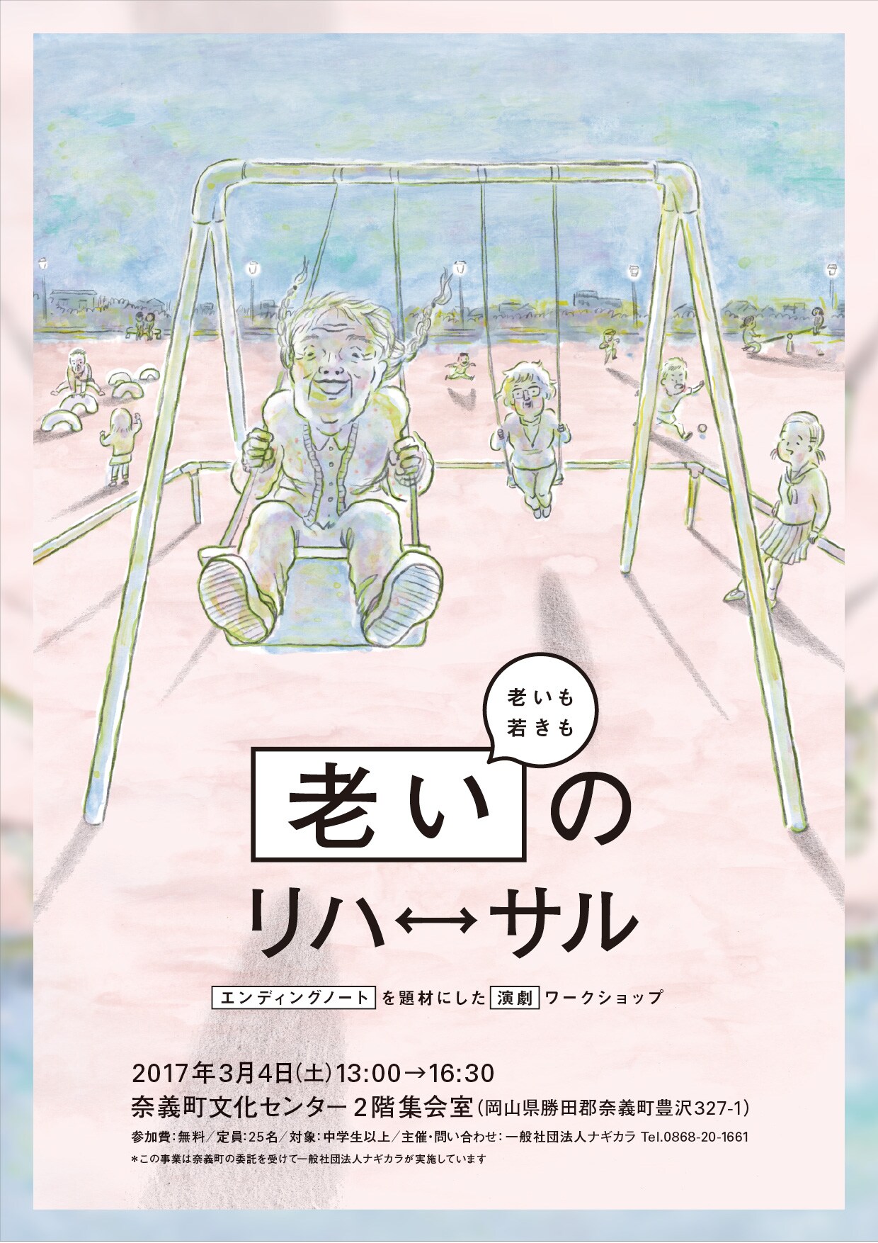 菅原直樹が岡山県奈義町で演劇ワークショップ「老いのリハーサル」