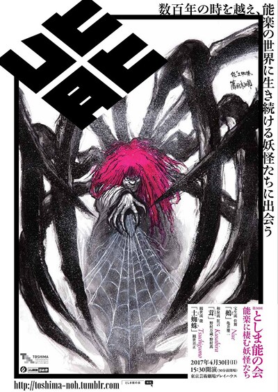 「第30回 としま能の会 ～能楽に棲む 妖怪たち～」チラシ表