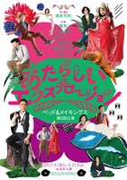 ベッド＆メイキングス 第5回公演「あたらしいエクスプロージョン」チラシ