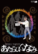 工藤俊作プロデュース プロジェクトKUTO-10 第16回公演「あたらしいなみ」チラシ表