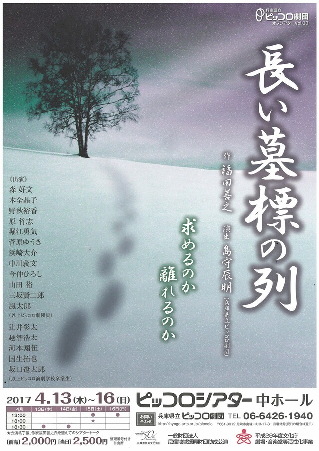 兵庫県立ピッコロ劇団オフシアターVol.33「長い墓標の列」チラシ表