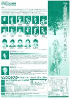 兵庫県立ピッコロ劇団オフシアターVol.33「長い墓標の列」チラシ裏