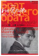 劇団青年座 226回公演「わが兄の弟 贋作アントン・チェーホフ傳」チラシ