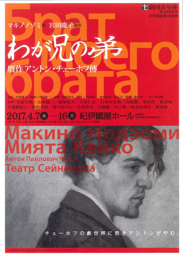 劇団青年座 226回公演「わが兄の弟 贋作アントン・チェーホフ傳」チラシ