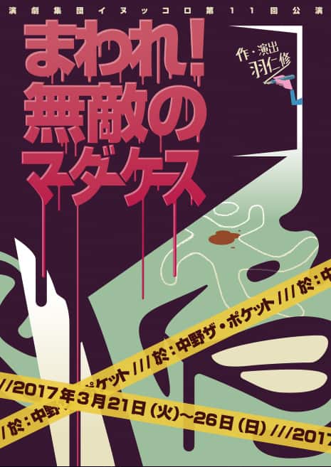 嘘の殺人事件に本物の殺人鬼が イヌッコロの 無敵のマーダーケース ステージナタリー