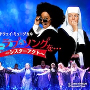 シアターオーブ5周年記念で再来日「天使にラブ・ソングを…」公演日程発表