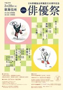 「日本俳優協会再建設立60周年記念 第38回俳優祭」チラシ表