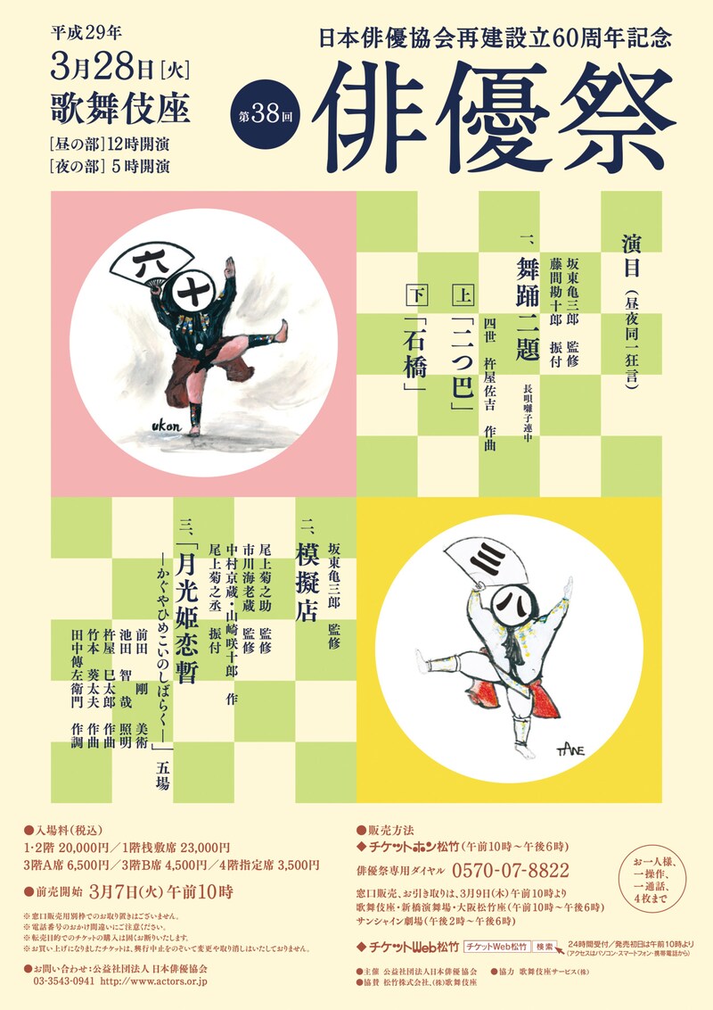 「日本俳優協会再建設立60周年記念 第38回俳優祭」チラシ表