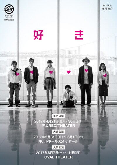 劇団5454「好き」チラシ表