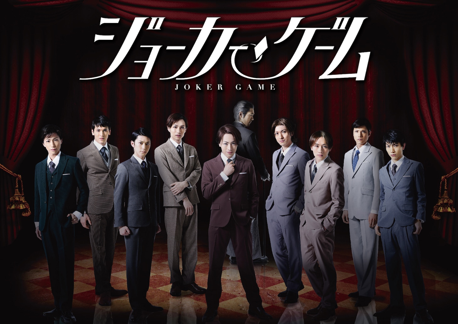 舞台「ジョーカー・ゲーム」実写キービジュアル